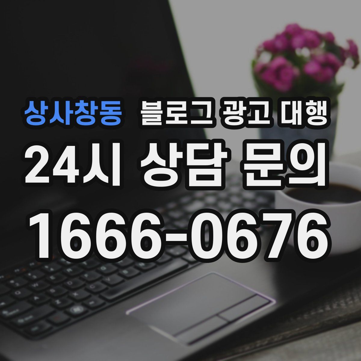 상사창동 블로그 광고 대행