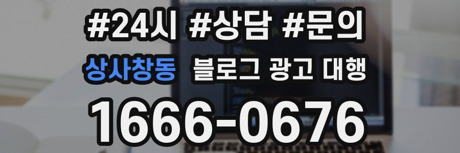 상사창동 블로그 광고 대행