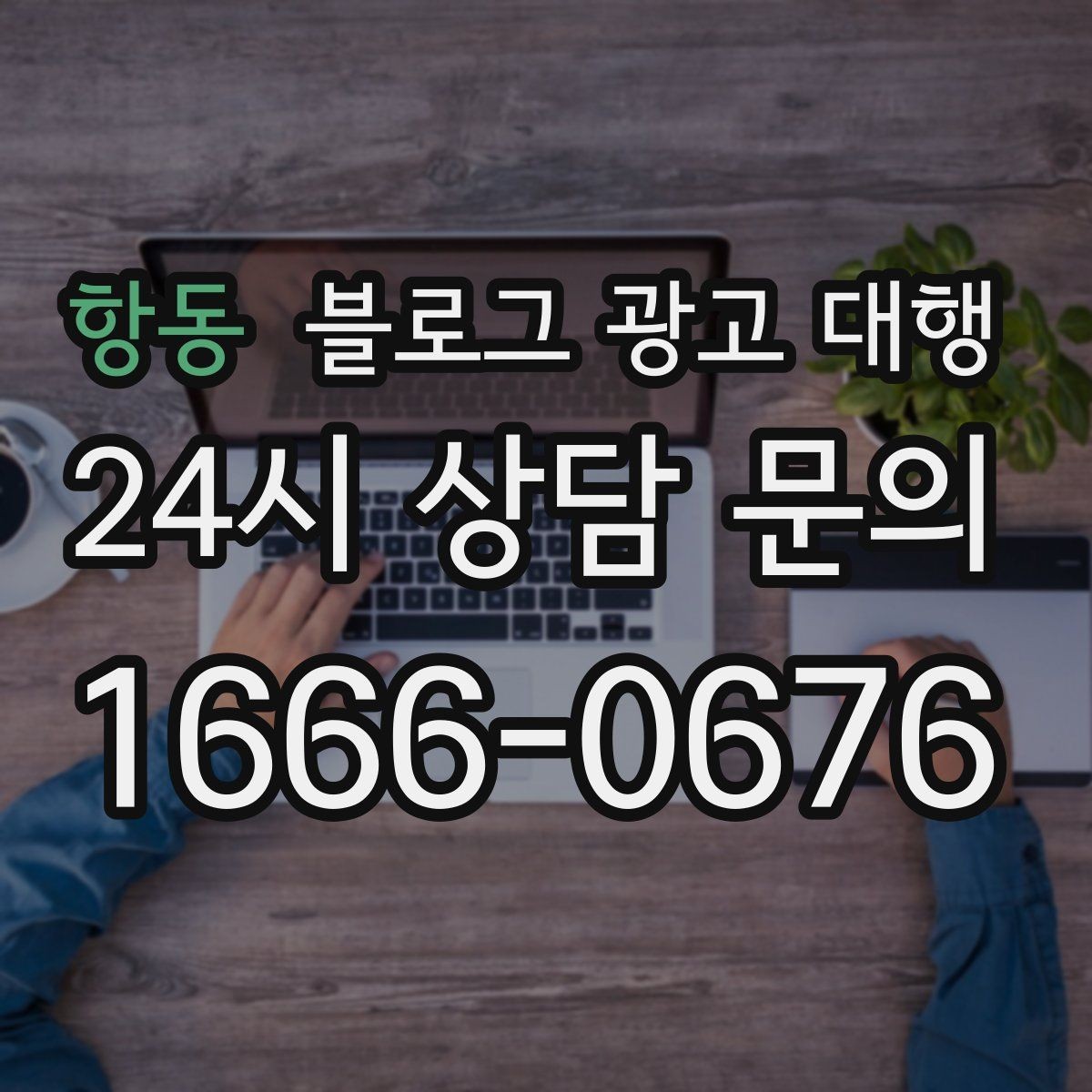 항동 블로그 광고 대행 결과가 달라지는 소통 방식