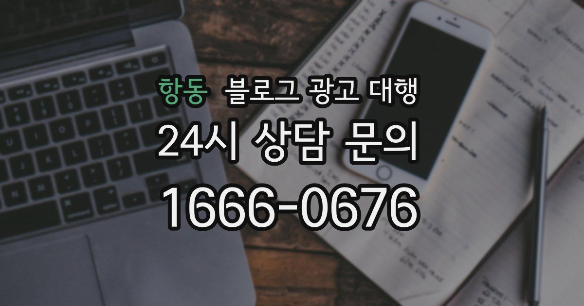 항동 블로그 광고 대행