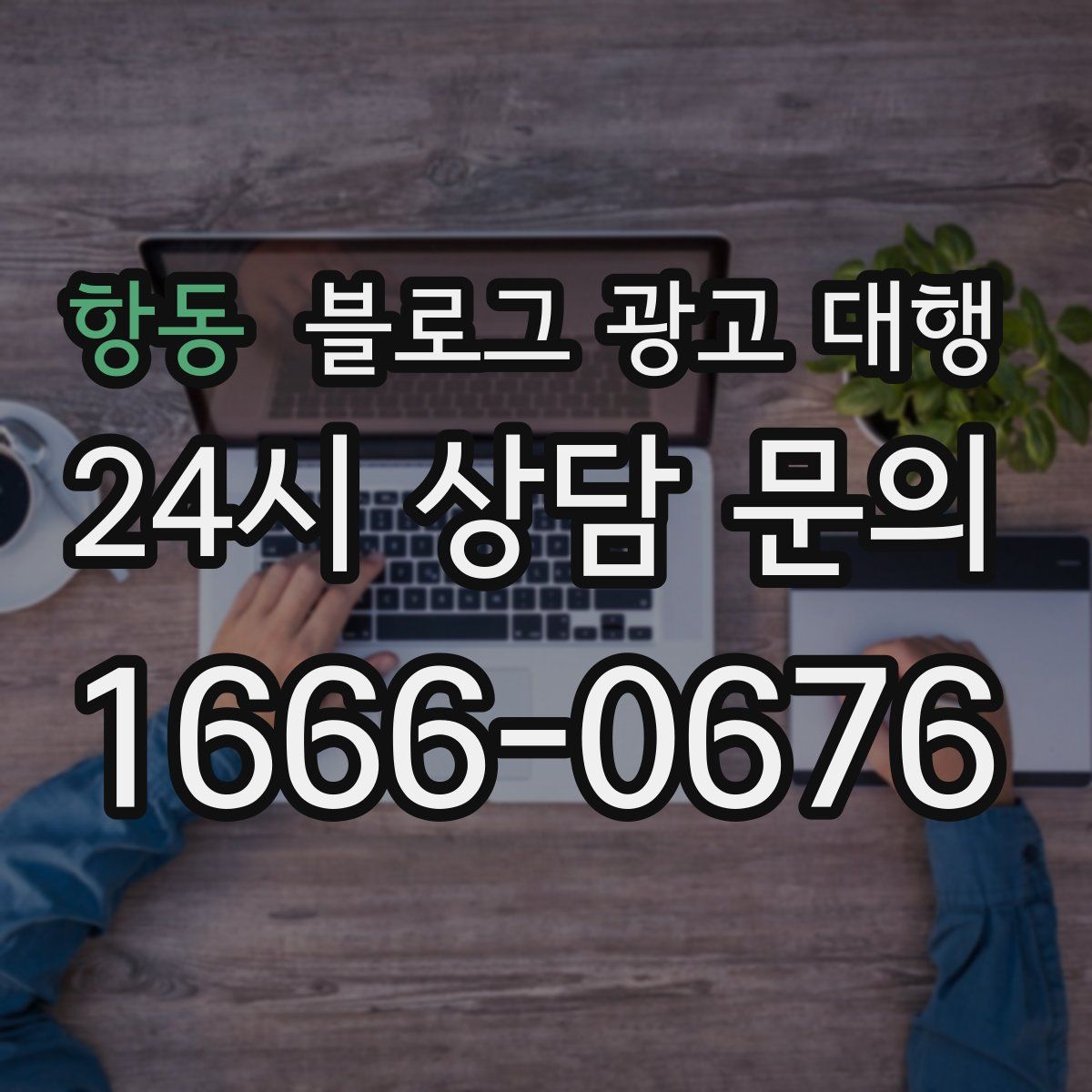 항동 블로그 광고 대행