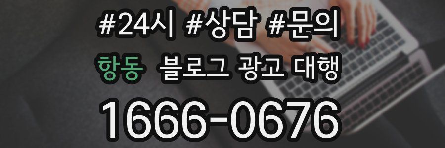 항동 블로그 광고 대행