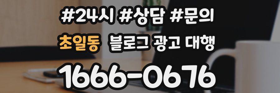 초일동 블로그 광고 대행