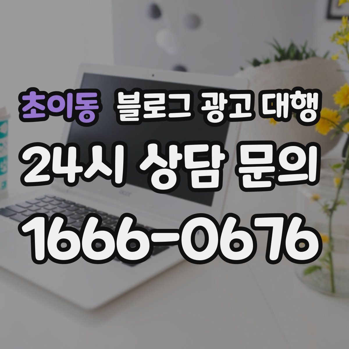 초이동 블로그 광고 대행