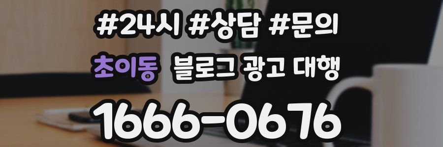 초이동 블로그 광고 대행