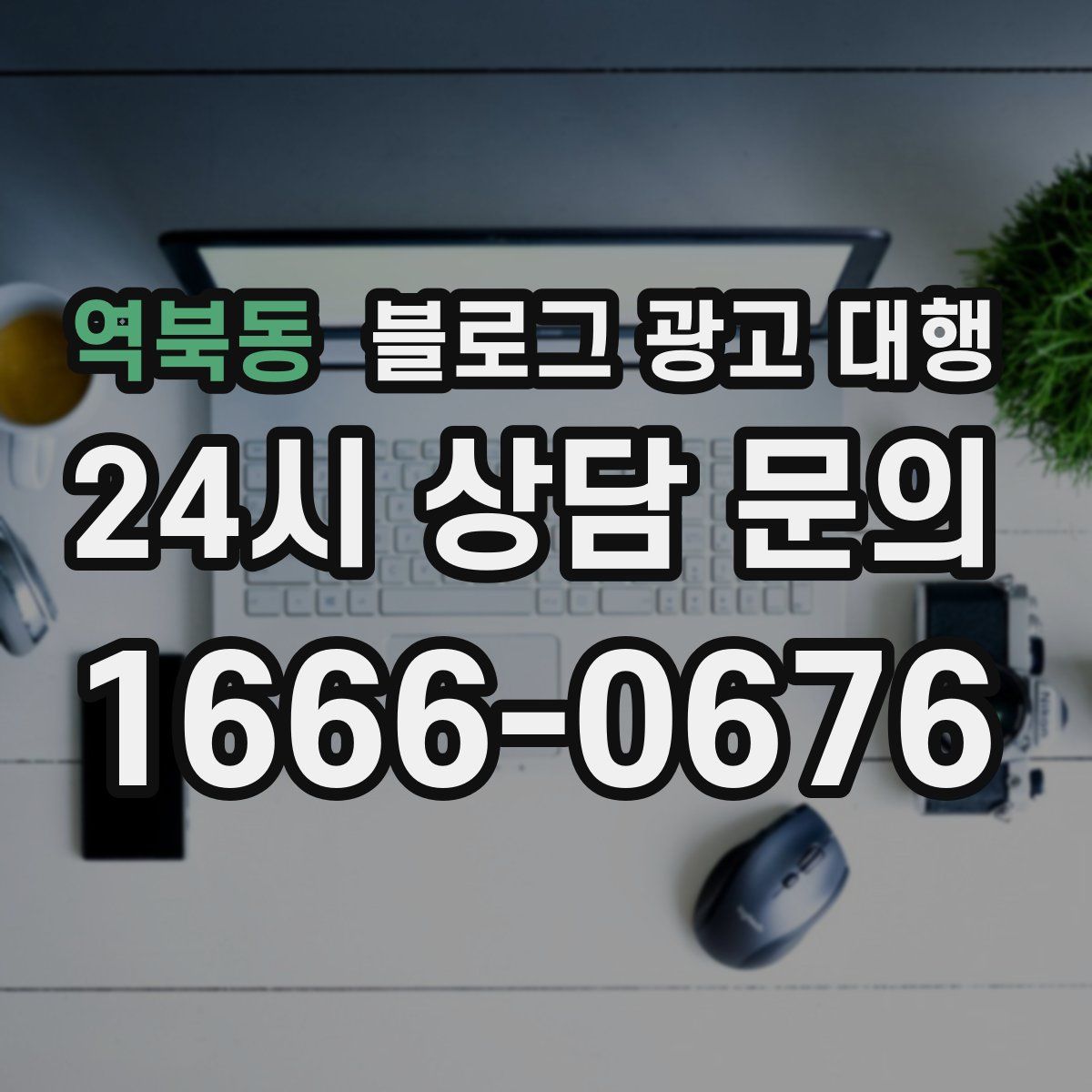 역북동 블로그 광고 대행