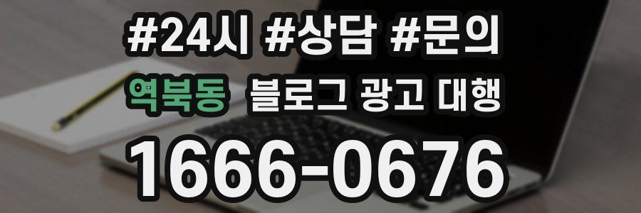 역북동 블로그 광고 대행