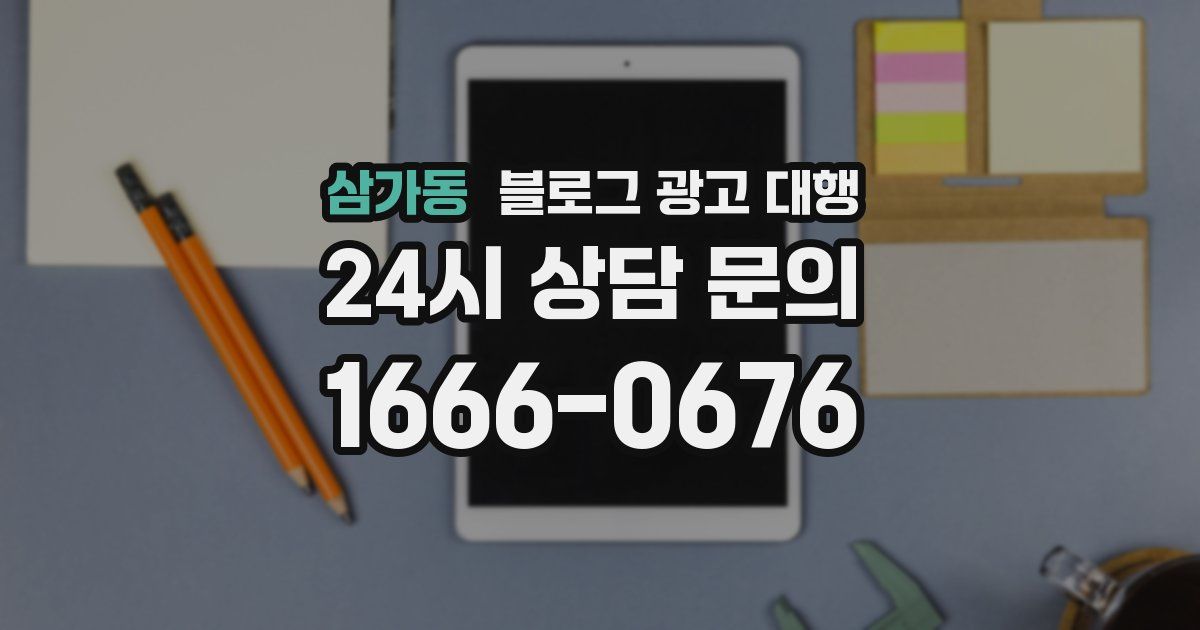 삼가동 블로그 광고 대행