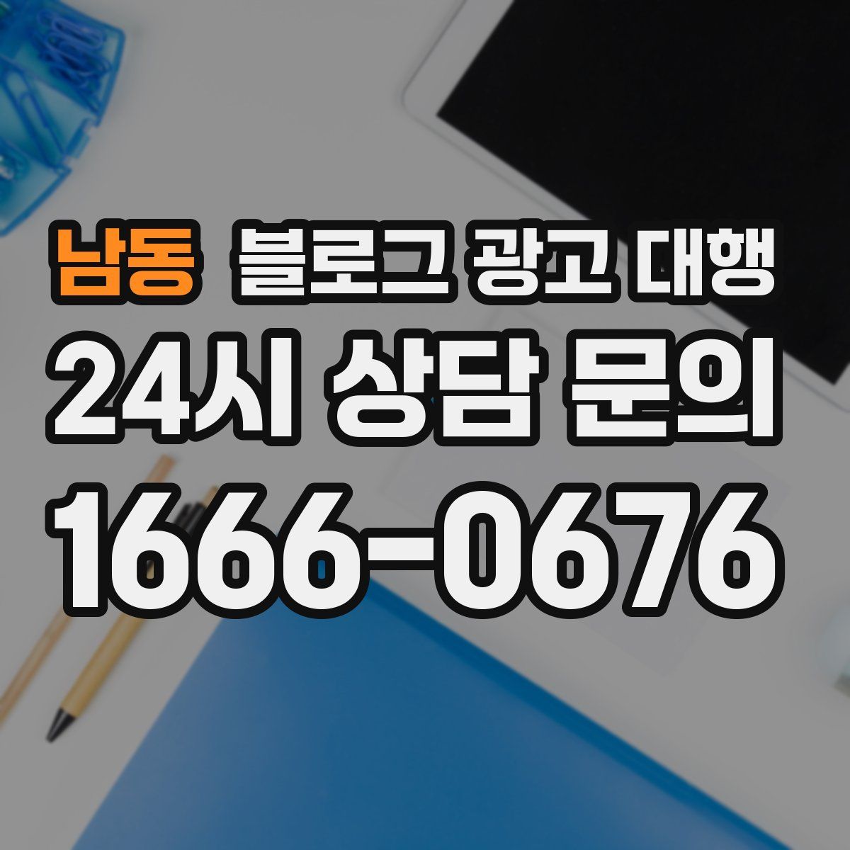 남동 블로그 광고 대행