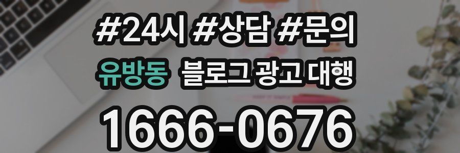 유방동 블로그 광고 대행