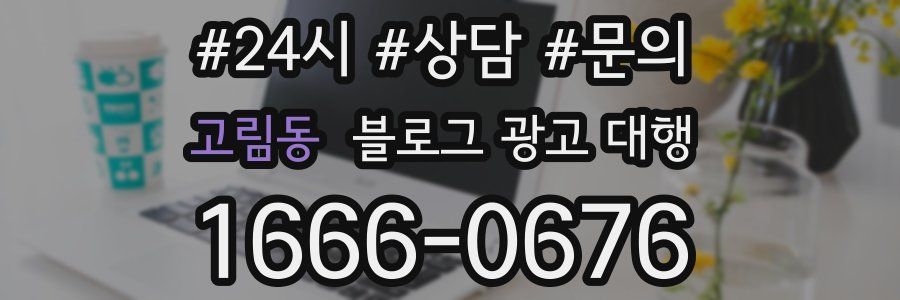 고림동 블로그 광고 대행