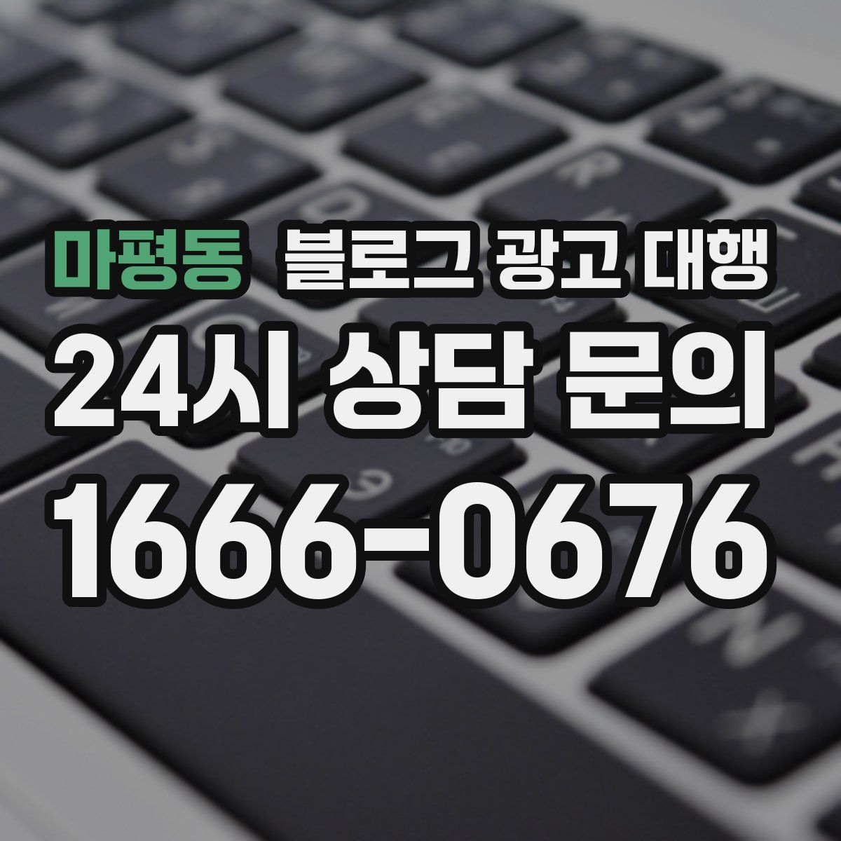 마평동 블로그 광고 대행