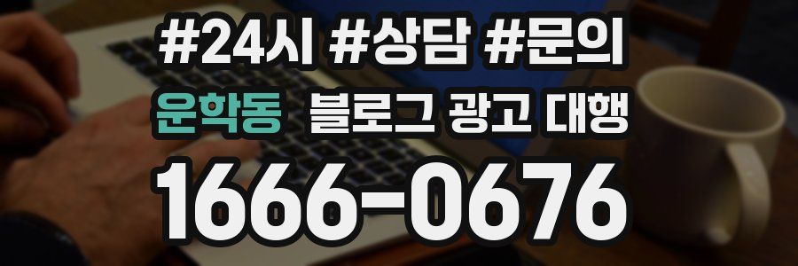 운학동 블로그 광고 대행
