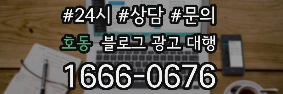 호동 블로그 광고 대행