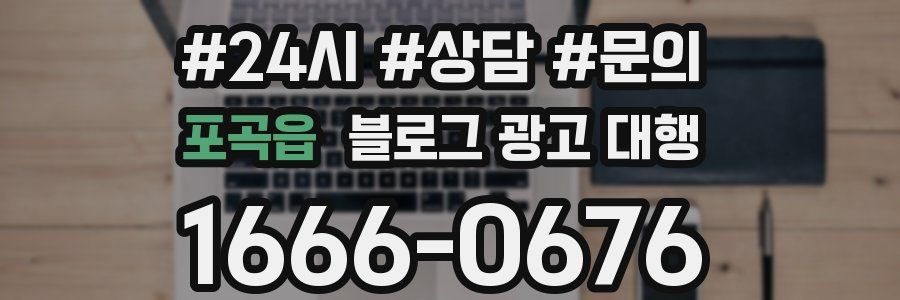 포곡읍 블로그 광고 대행