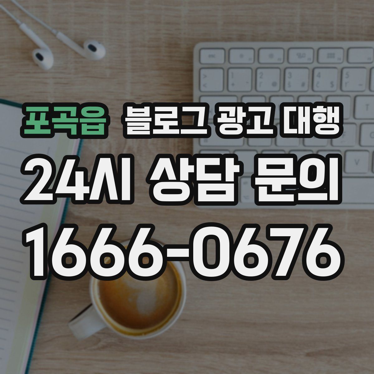 포곡읍 블로그 광고 대행