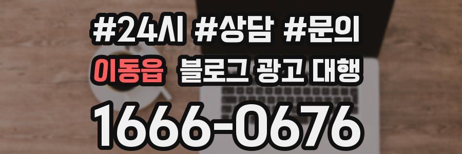 이동읍 블로그 광고 대행