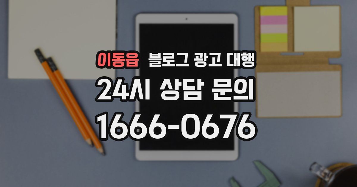 이동읍 블로그 광고 대행
