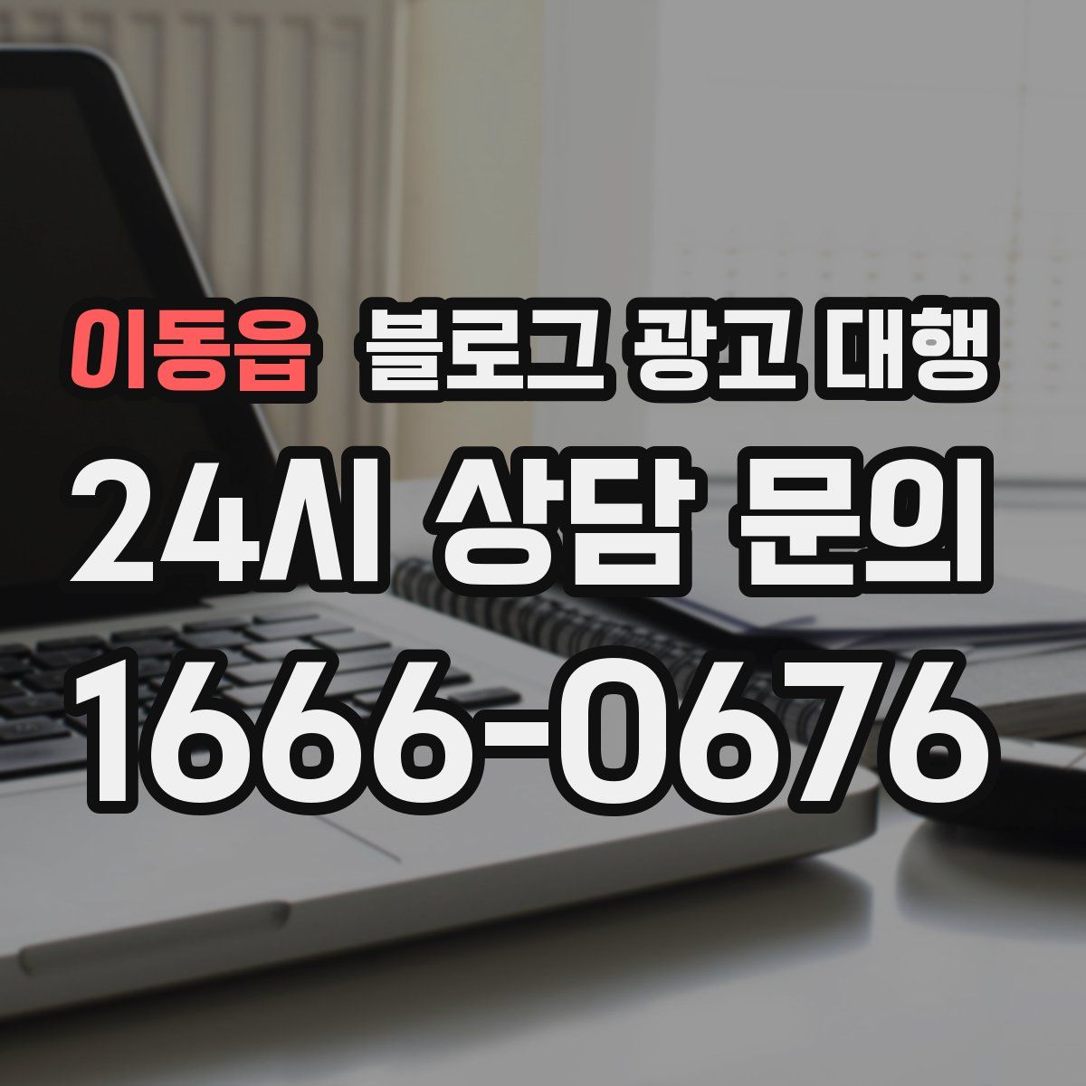 이동읍 블로그 광고 대행