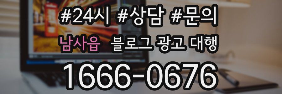 남사읍 블로그 광고 대행