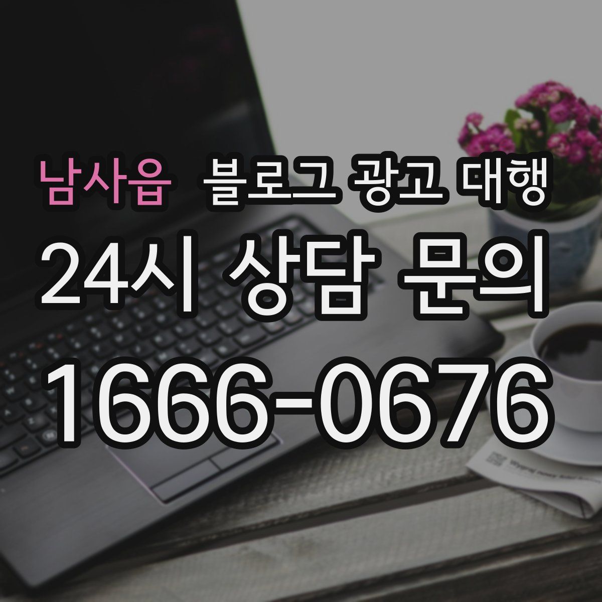 남사읍 블로그 광고 대행