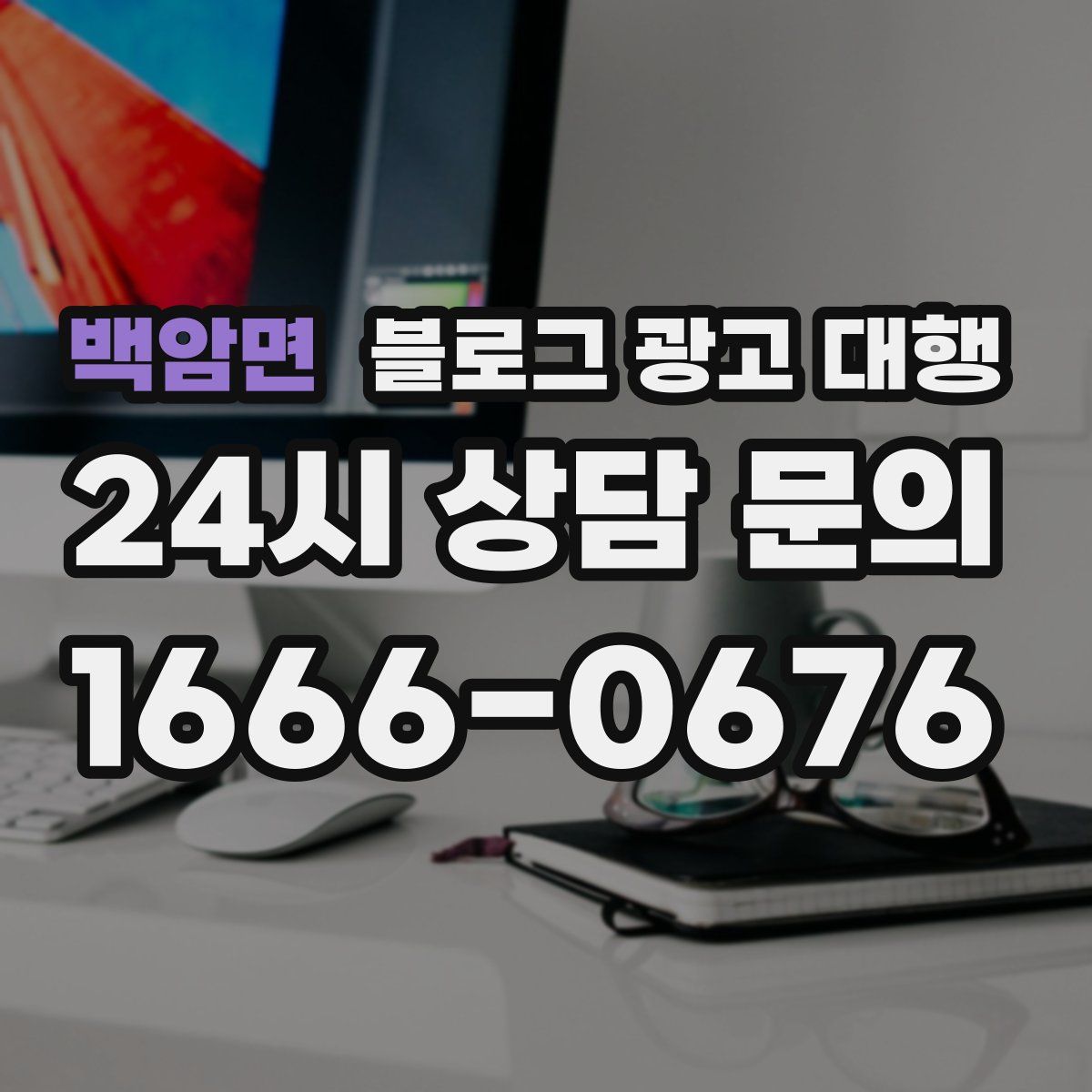 백암면 블로그 광고 대행