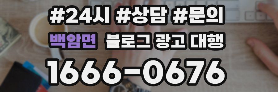 백암면 블로그 광고 대행