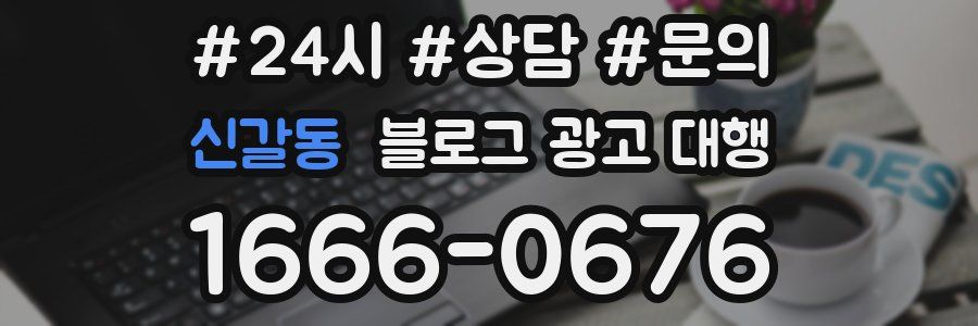 신갈동 블로그 광고 대행