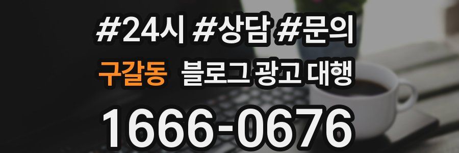 구갈동 블로그 광고 대행