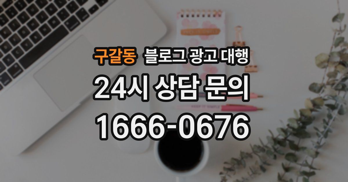 구갈동 블로그 광고 대행