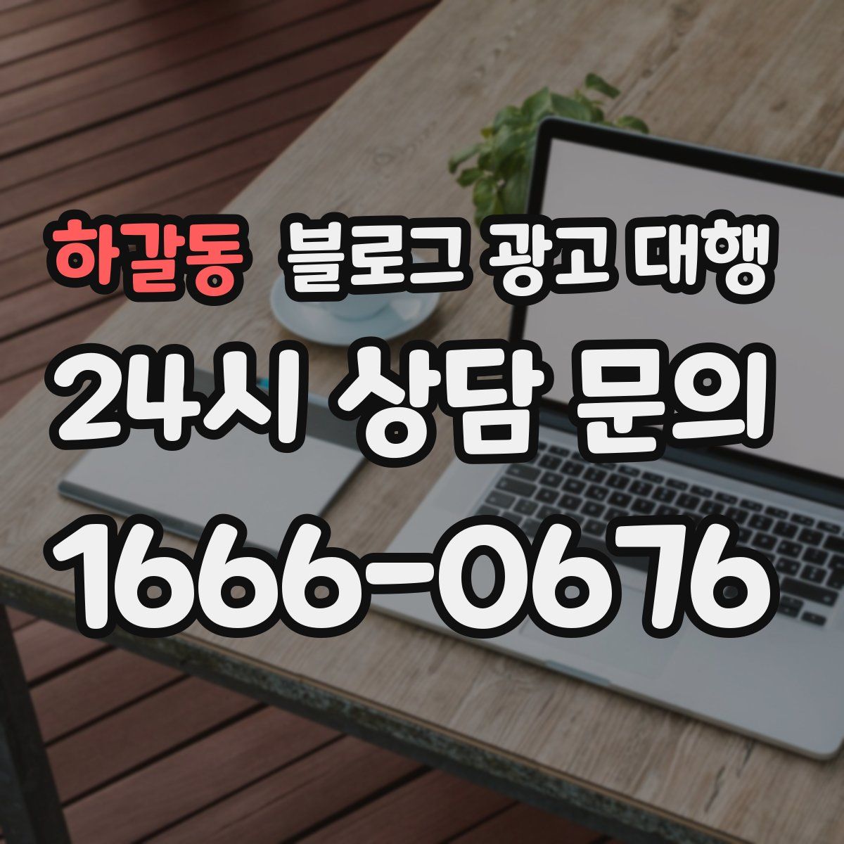 하갈동 블로그 광고 대행