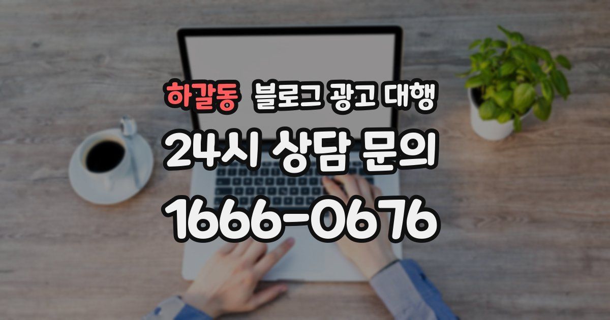 하갈동 블로그 광고 대행