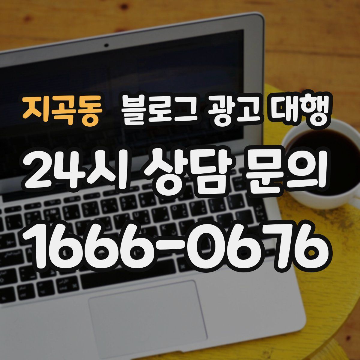 지곡동 블로그 광고 대행