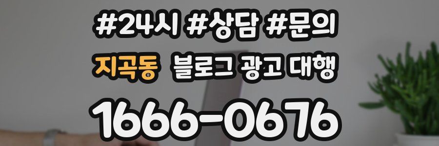 지곡동 블로그 광고 대행