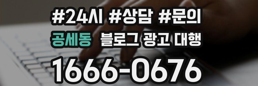공세동 블로그 광고 대행