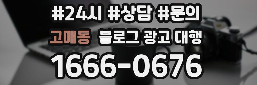 고매동 블로그 광고 대행