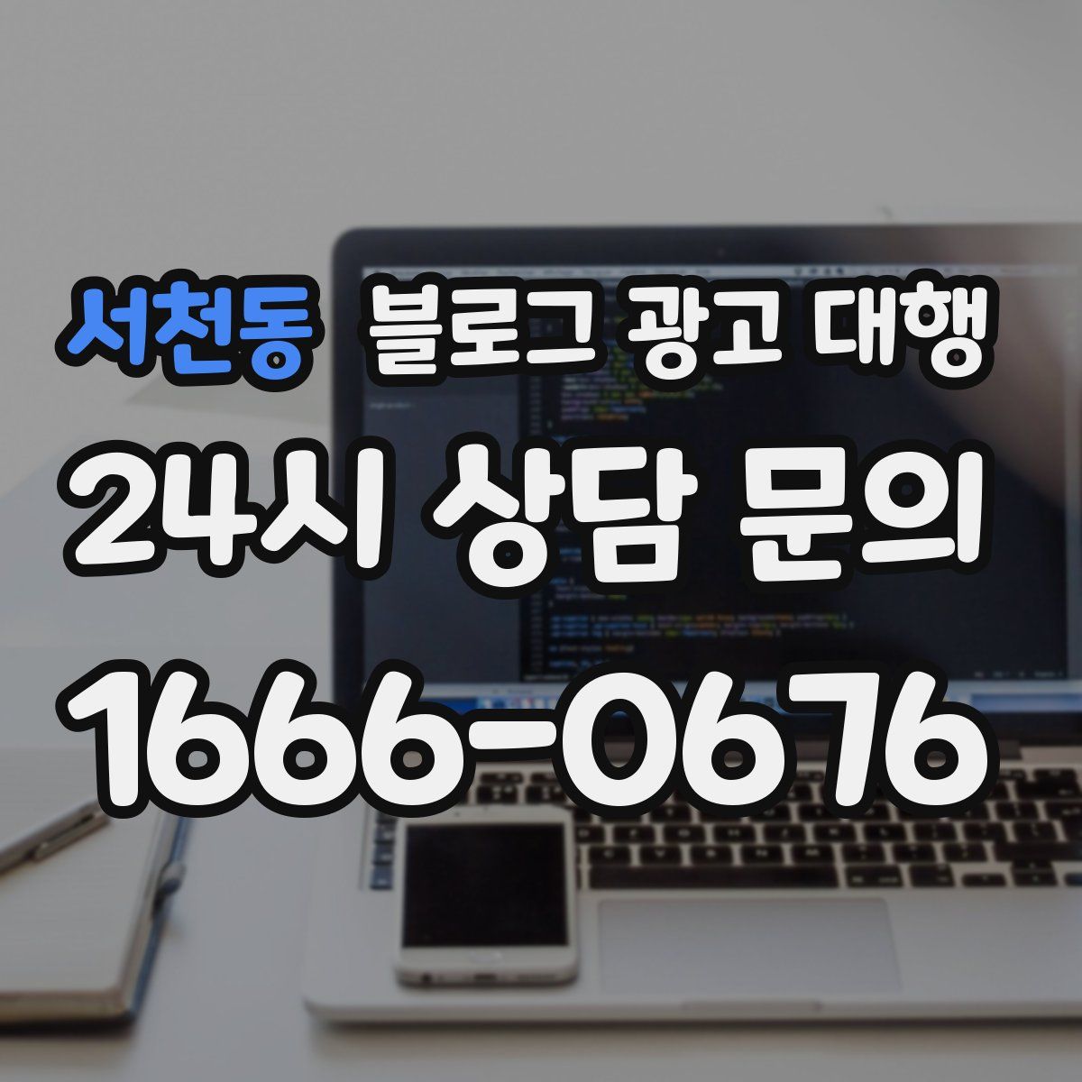 서천동 블로그 광고 대행