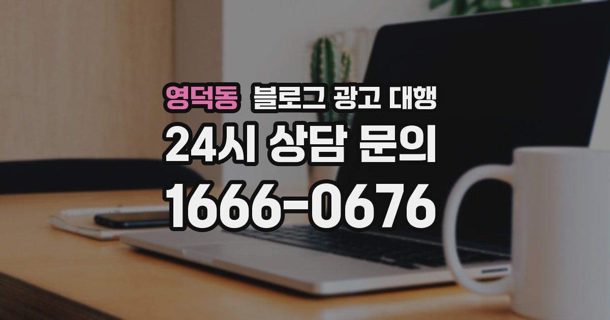 영덕동 블로그 광고 대행