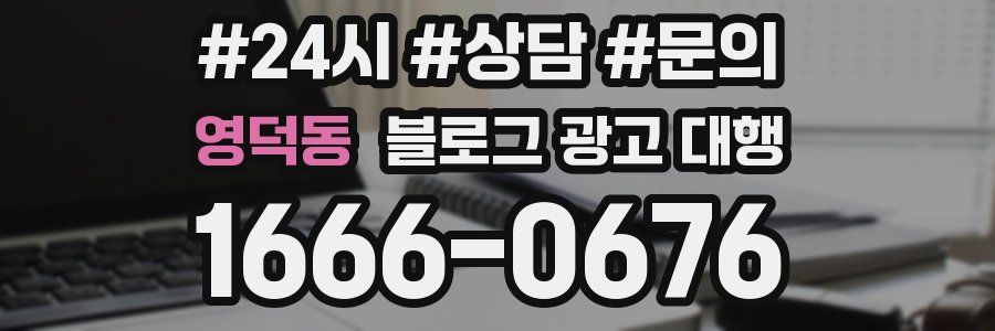 영덕동 블로그 광고 대행