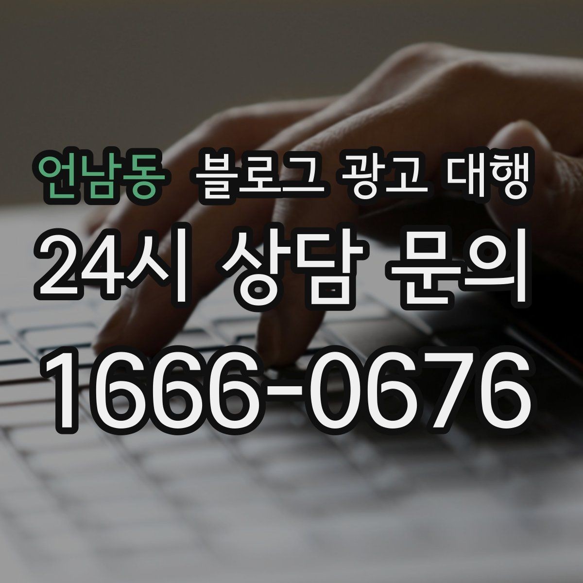 언남동 블로그 광고 대행 진행 사례를 통해 보는 선택 기준