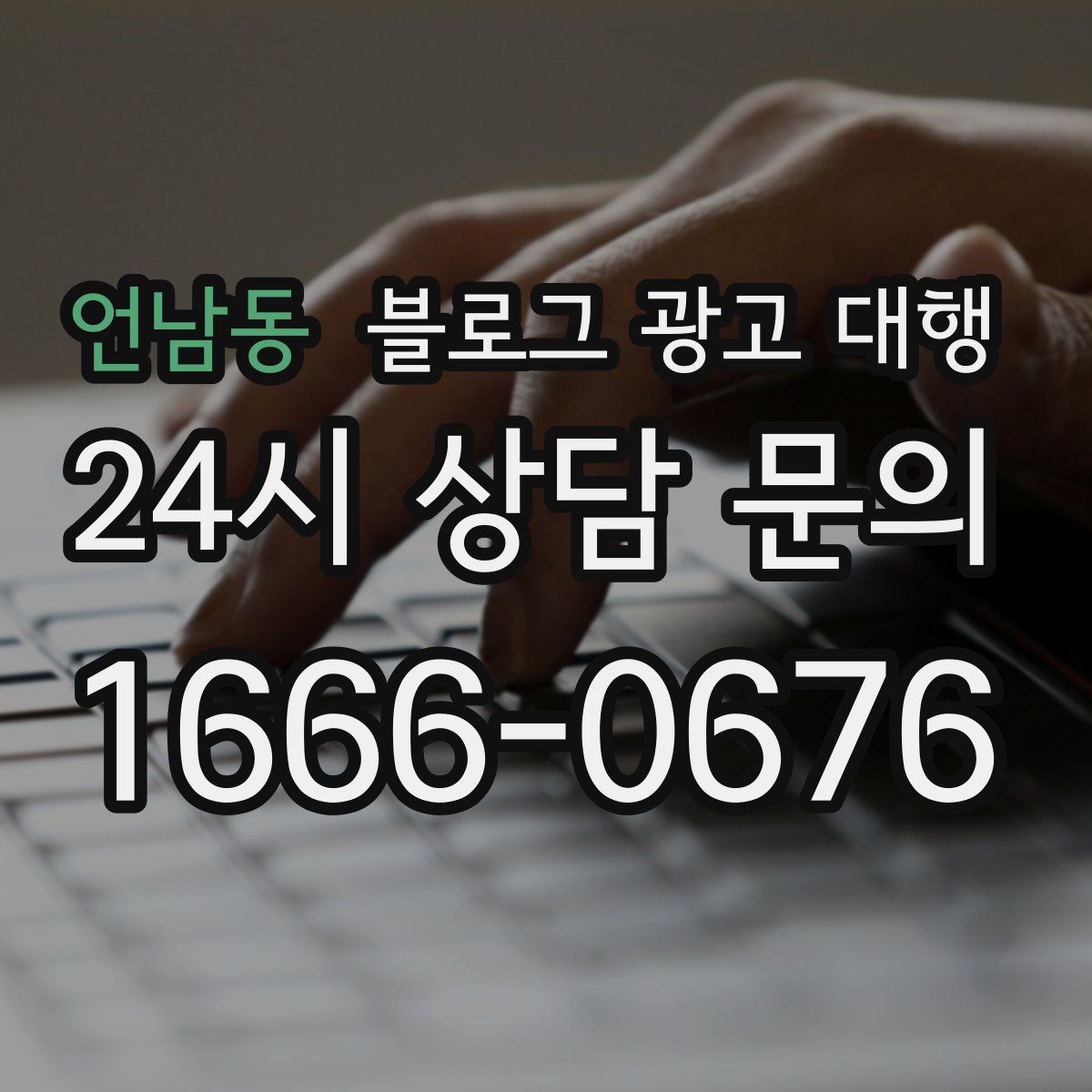 언남동 블로그 광고 대행