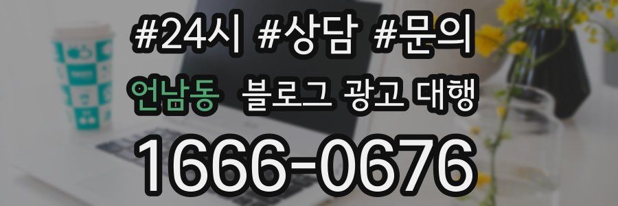 언남동 블로그 광고 대행