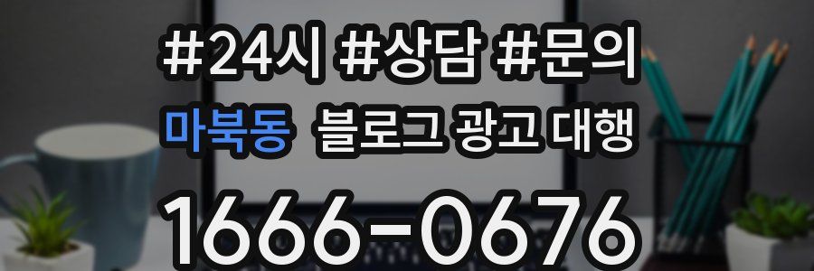 마북동 블로그 광고 대행