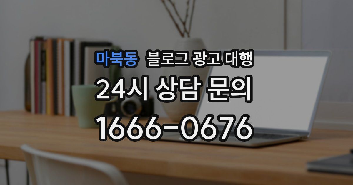 마북동 블로그 광고 대행