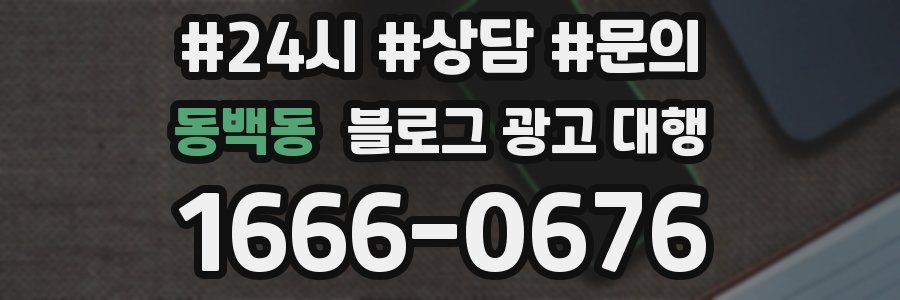 동백동 블로그 광고 대행