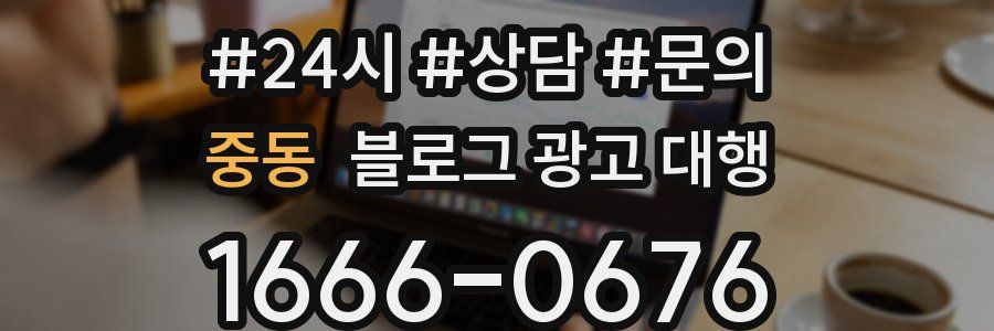 중동 블로그 광고 대행