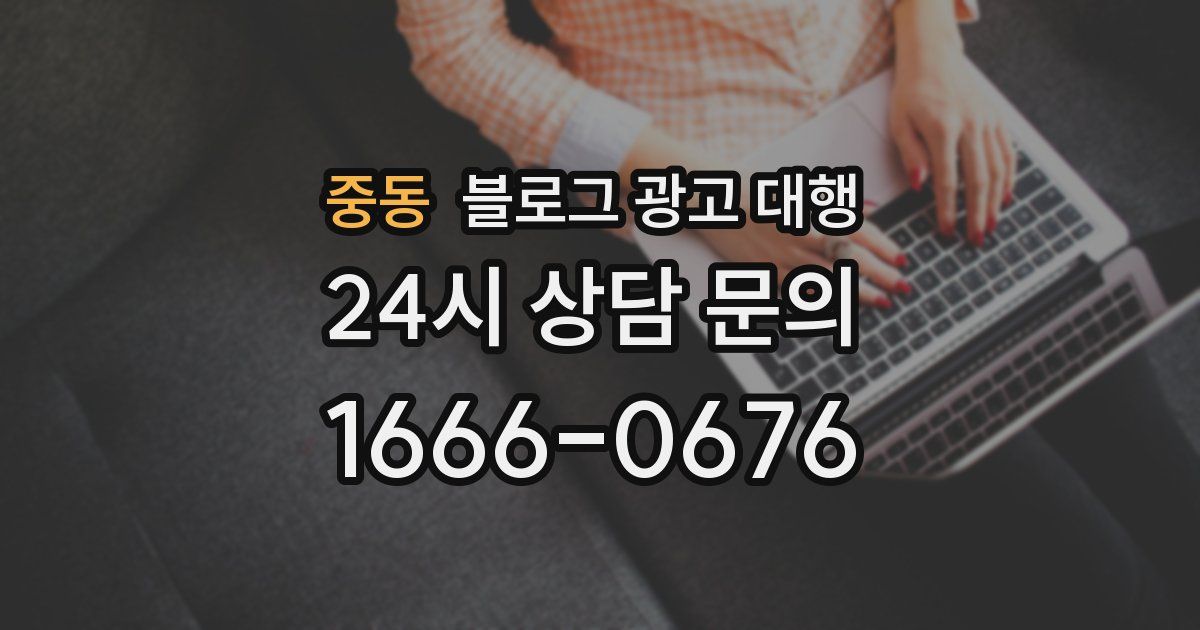중동 블로그 광고 대행