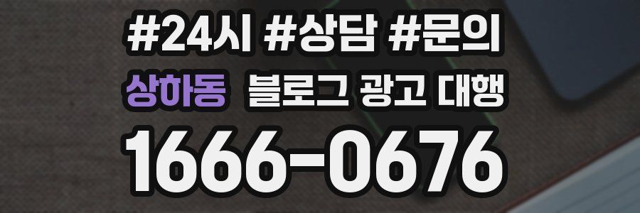 상하동 블로그 광고 대행
