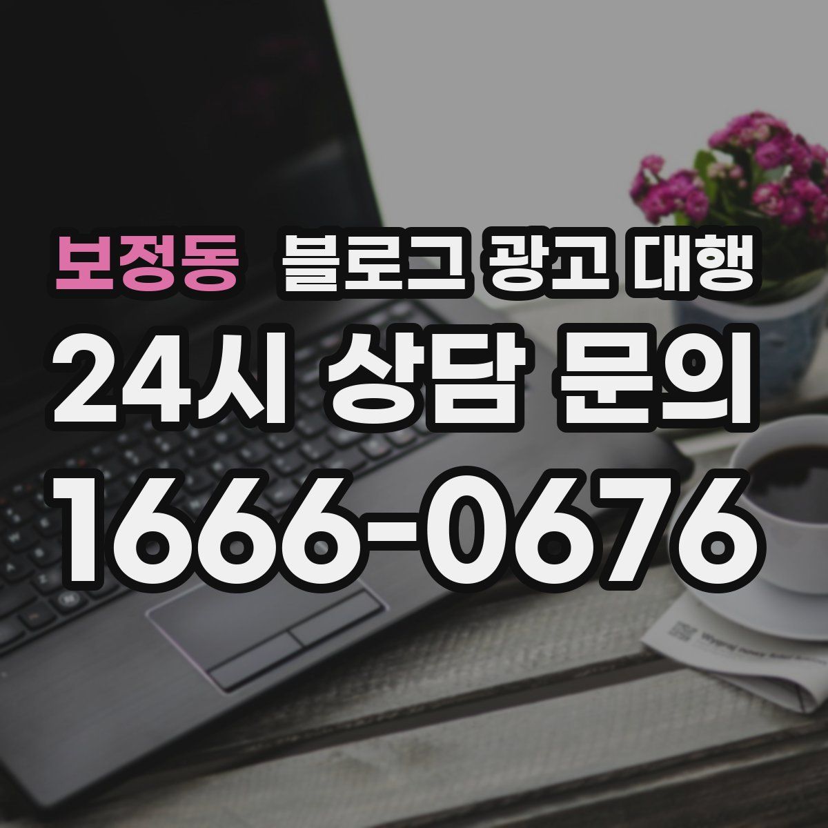 보정동 블로그 광고 대행