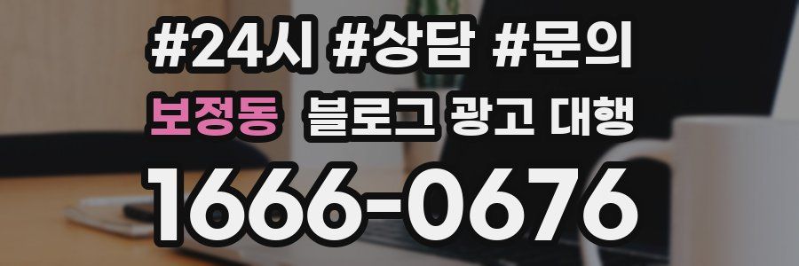 보정동 블로그 광고 대행